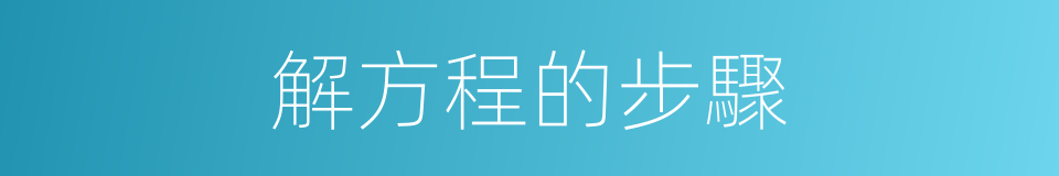 解方程的步驟的同義詞