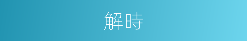 解時的同義詞