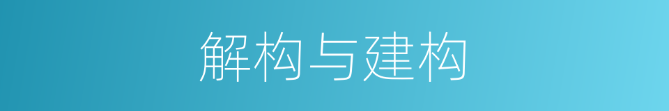 解构与建构的同义词