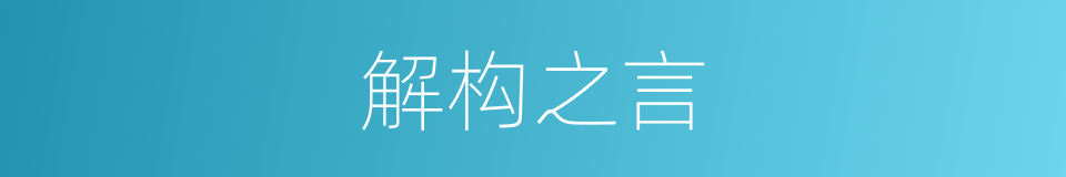 解构之言的意思