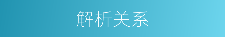 解析关系的同义词