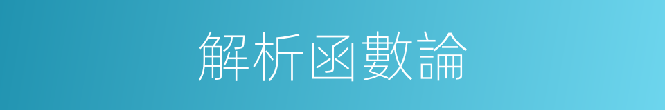 解析函數論的同義詞