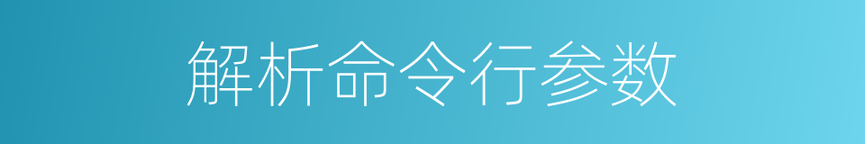 解析命令行参数的同义词