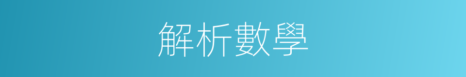 解析數學的同義詞