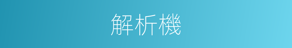 解析機的同義詞