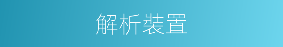 解析裝置的同義詞