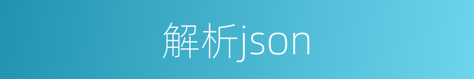 解析json的同义词