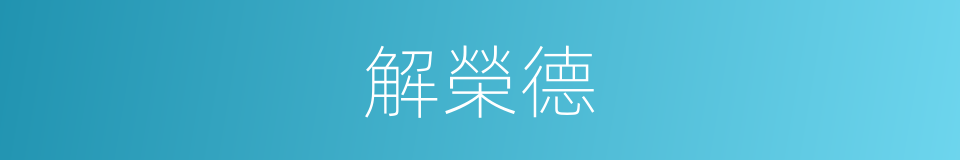 解榮德的同義詞