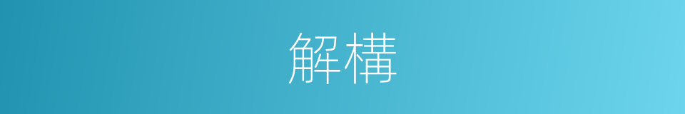 解構的意思