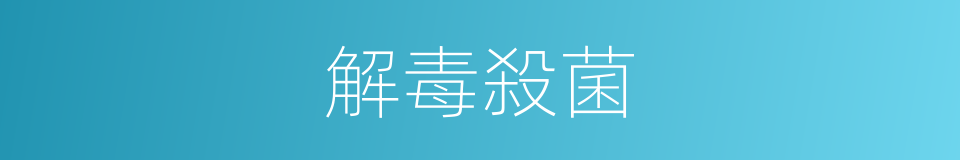 解毒殺菌的同義詞