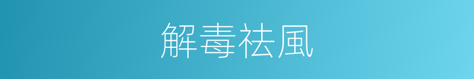 解毒祛風的同義詞