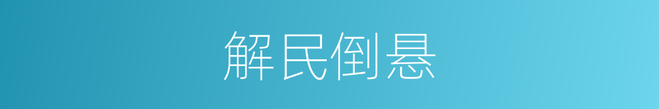解民倒悬的意思