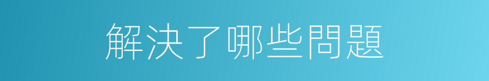 解決了哪些問題的同義詞