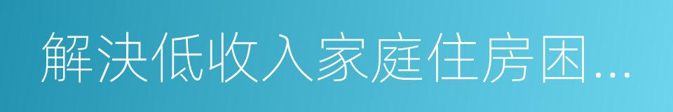 解決低收入家庭住房困難問題的同義詞