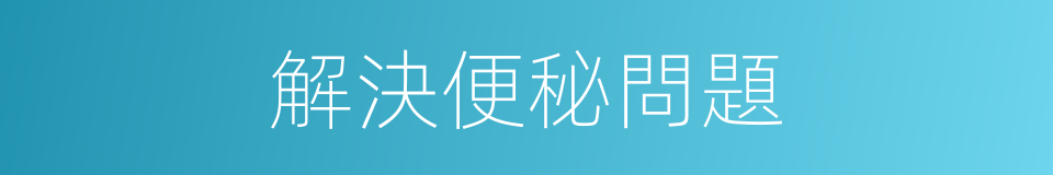 解決便秘問題的同義詞
