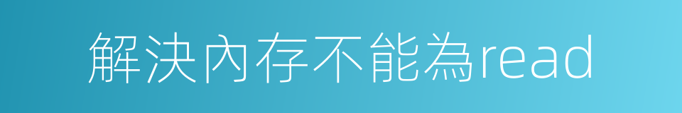 解決內存不能為read的同義詞