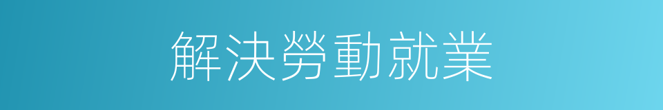 解決勞動就業的同義詞