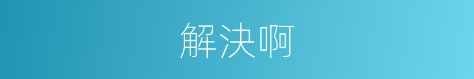 解決啊的同義詞