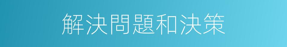 解決問題和決策的同義詞