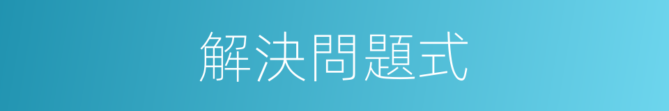 解決問題式的同義詞