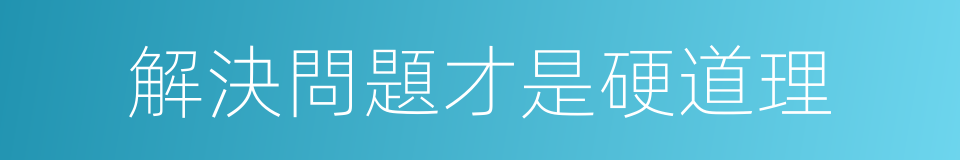 解決問題才是硬道理的同義詞