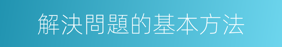 解決問題的基本方法的同義詞