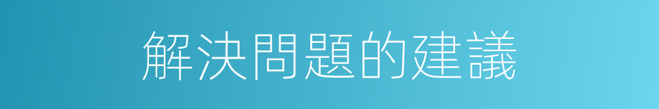 解決問題的建議的同義詞