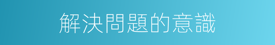 解決問題的意識的同義詞
