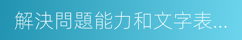 解決問題能力和文字表達能力的同義詞