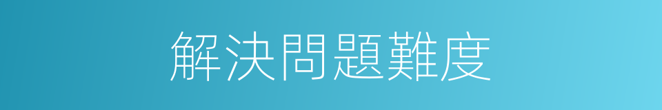 解決問題難度的同義詞