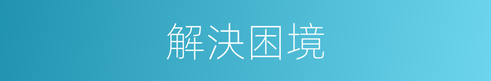 解決困境的意思