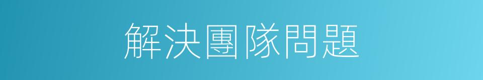 解決團隊問題的同義詞