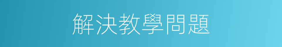 解決教學問題的同義詞
