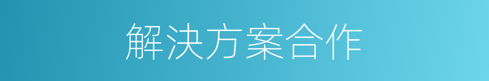 解決方案合作的同義詞