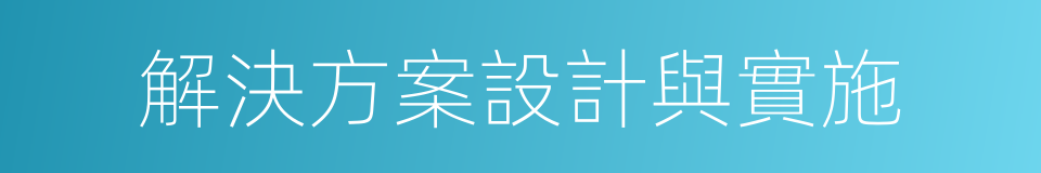 解決方案設計與實施的同義詞