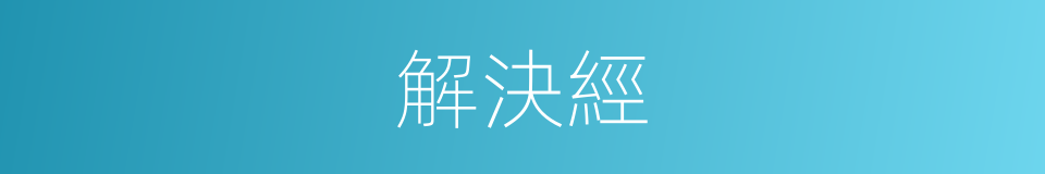 解決經的同義詞