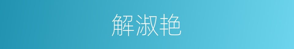 解淑艳的同义词