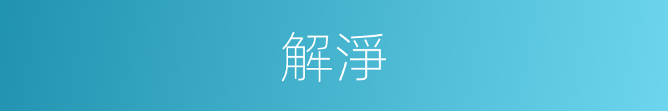 解淨的同義詞