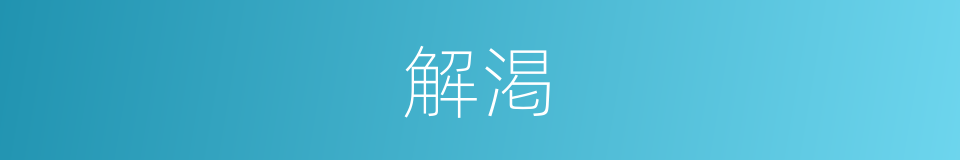 解渇的同义词