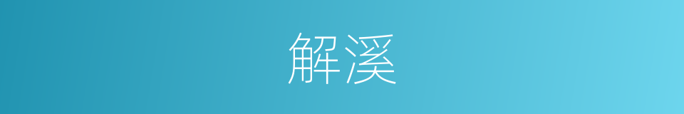 解溪的同义词
