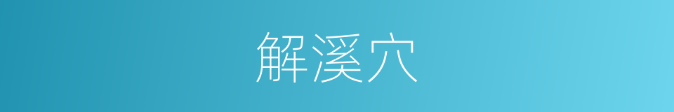 解溪穴的同义词