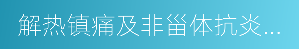 解热镇痛及非甾体抗炎镇痛药的同义词