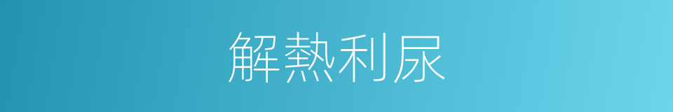 解熱利尿的同義詞