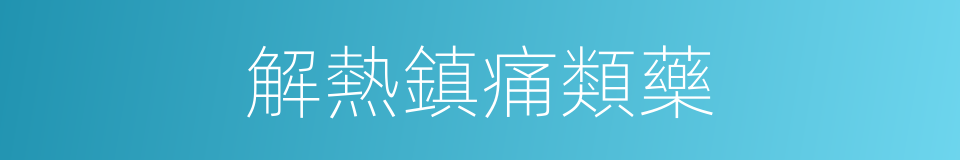 解熱鎮痛類藥的同義詞