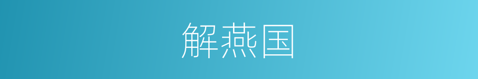 解燕国的同义词