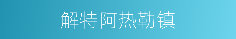 解特阿热勒镇的同义词