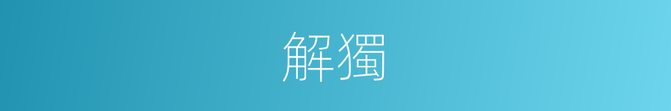 解獨的同義詞