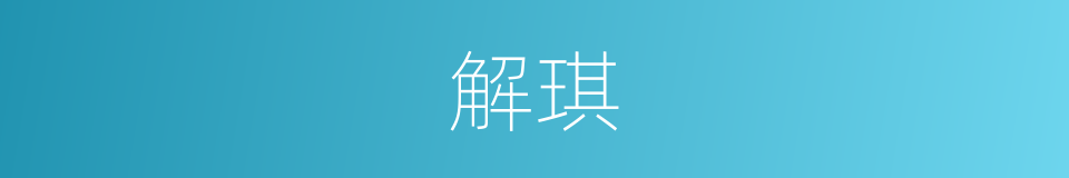 解琪的同义词