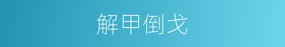 解甲倒戈的意思