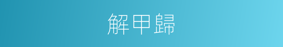 解甲歸的同義詞